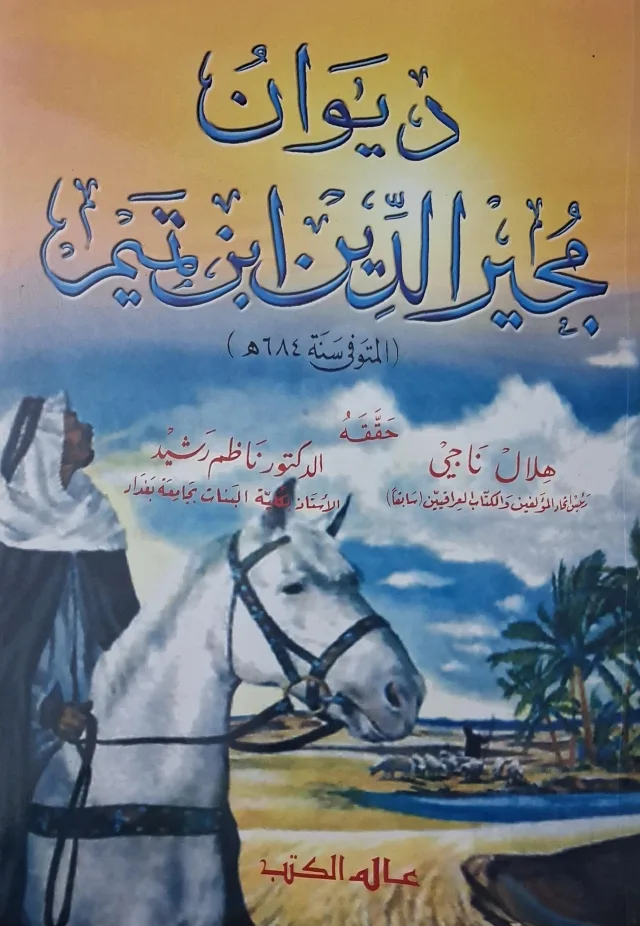 غلاف كتاب ديوان مجير الدين بن تميم (المتوفى سنة 684هـ)