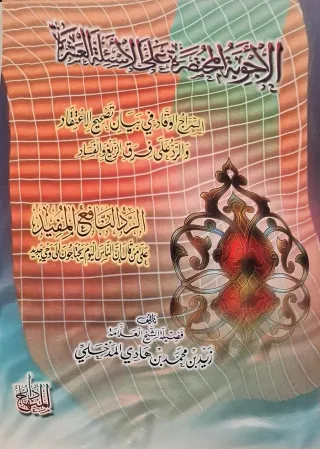 غلاف كتاب الأجوبة المختصرة على الأسئلة العشرة (السراج الوقاد في بيان تصحيح الاعتقاد والرد على فرق الزيغ والفساد)؛ الرد النافع المفيد على من قال إن الناس اليوم يحتاجون إلى وحي جديد