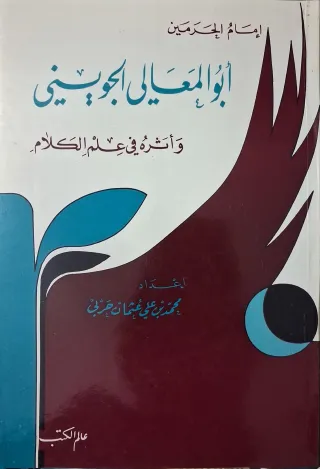 غلاف كتاب إمام الحرمين أبو المعالي الجويني وأثره في علم الكلام