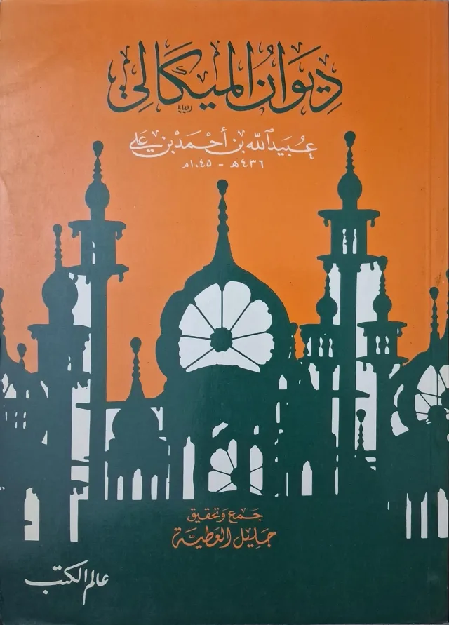 غلاف كتاب ديوان الميكالي عبيد الله بن أحمد بن علي (436هـ - 1045م)