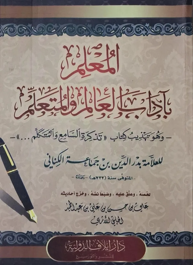 غلاف كتاب المعلم بآداب العالم والمتعلم وهو تهذيب كتاب «تذكرة السامع والمتكلم...»