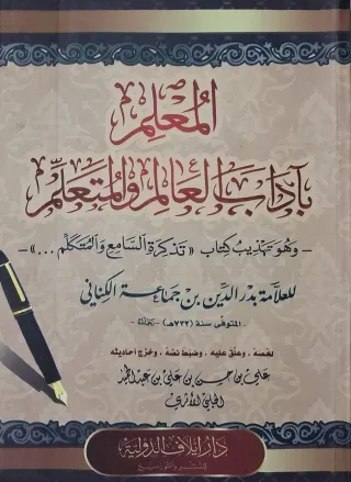 غلاف كتاب المعلم بآداب العالم والمتعلم وهو تهذيب كتاب «تذكرة السامع والمتكلم...»
