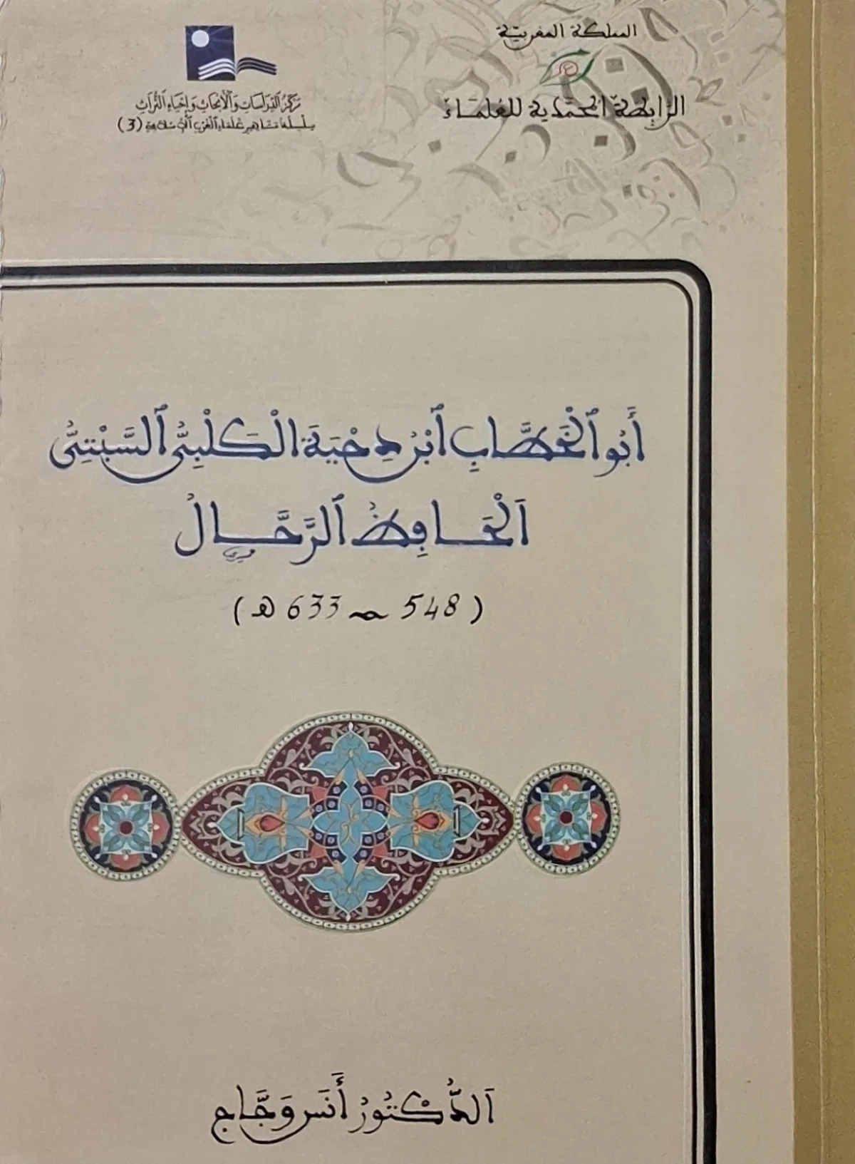 غلاف كتاب أبو الخطاب ابن دحية الكلبي السبتي الحافظ الرحال (548 - 633هـ)