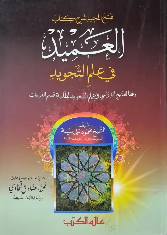 غلاف كتاب فتح المجيد شرح كتاب العميد في علم التجويد