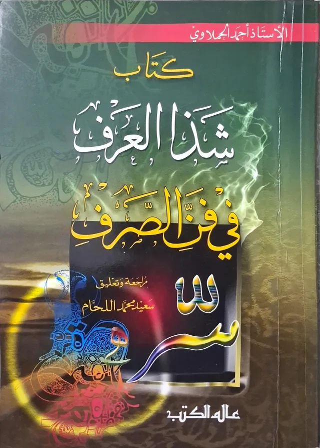 غلاف كتاب كتاب شذا العرف في فن الصرف