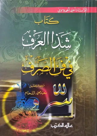 غلاف كتاب كتاب شذا العرف في فن الصرف