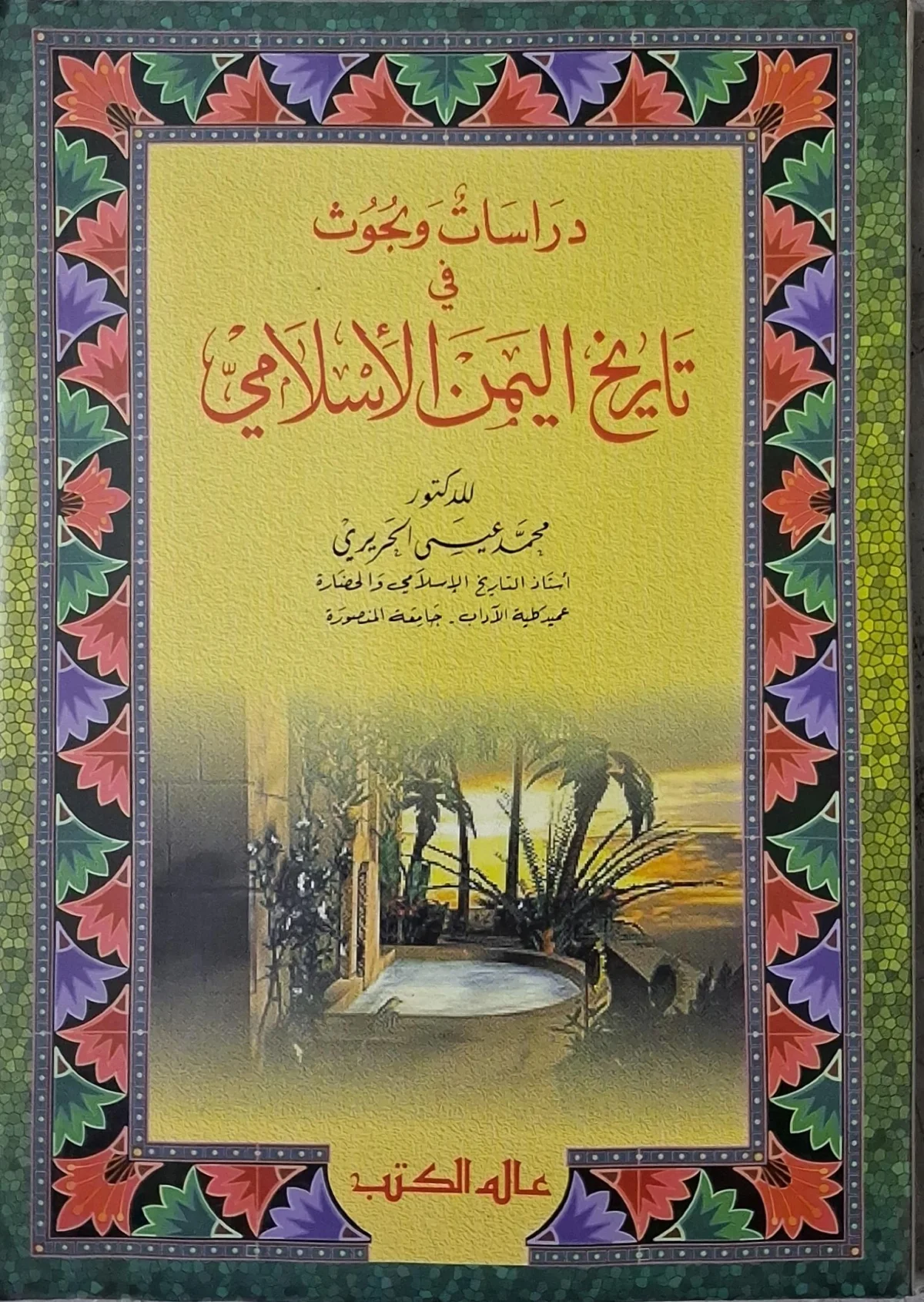 غلاف كتاب دراسات وبحوث في تاريخ اليمن الإسلامي