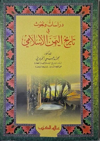 غلاف كتاب دراسات وبحوث في تاريخ اليمن الإسلامي