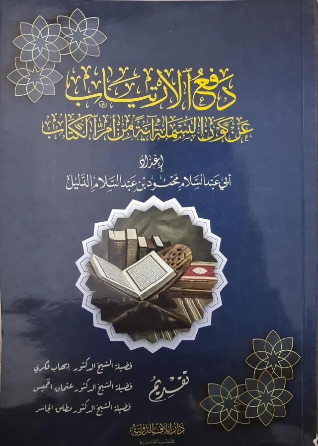 غلاف كتاب دفع الارتياب عن كون البسملة آية من أم الكتاب