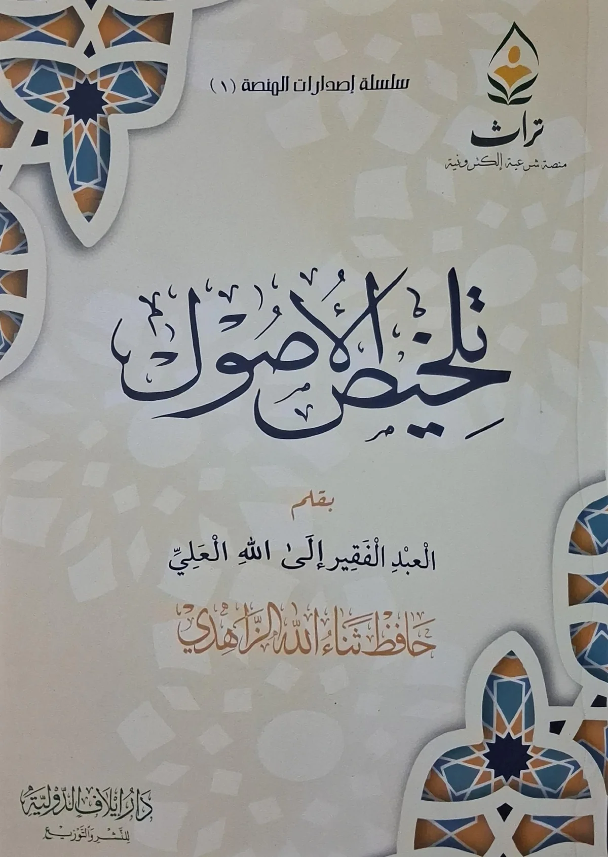غلاف كتاب تلخيص الأصول