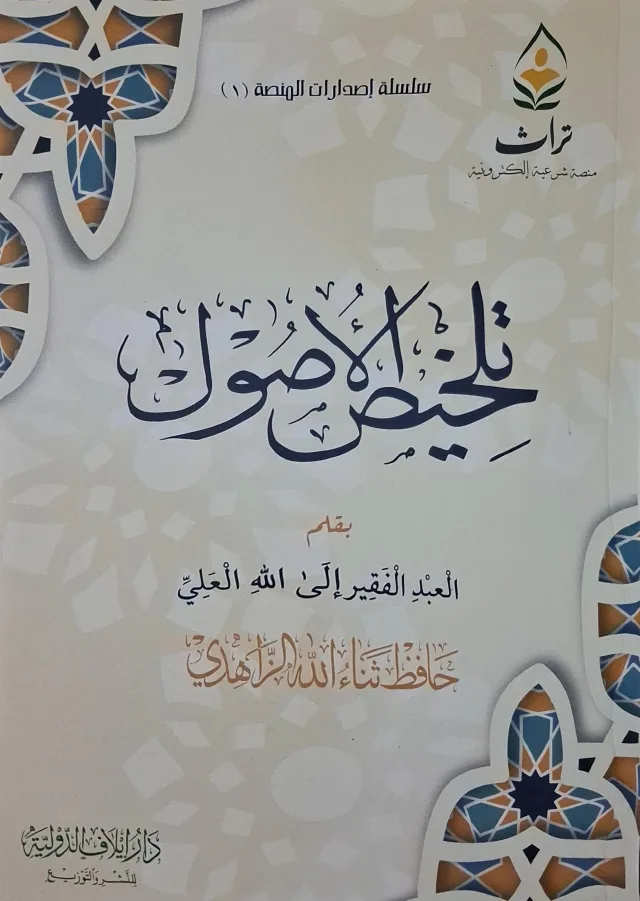 غلاف كتاب تلخيص الأصول