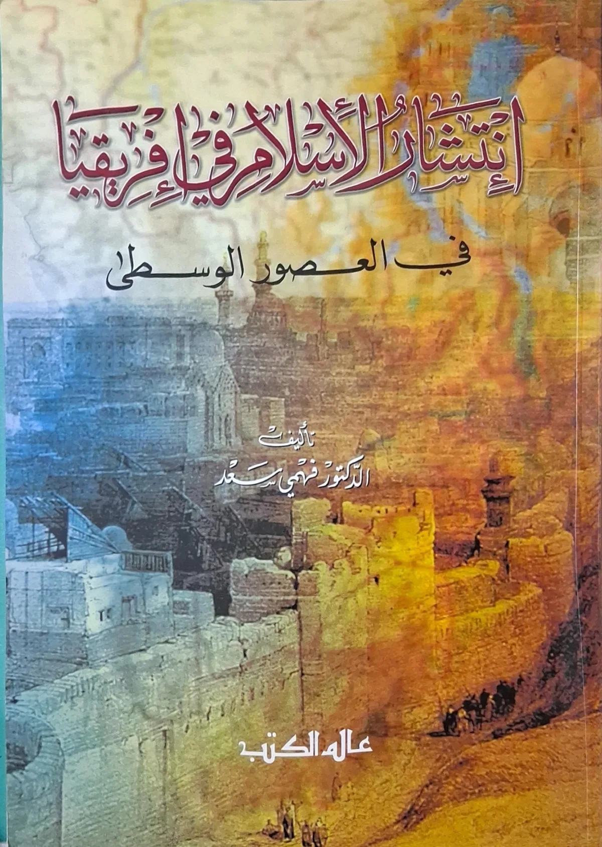 غلاف كتاب انتشار الإسلام في إفريقيا في العصور الوسطى