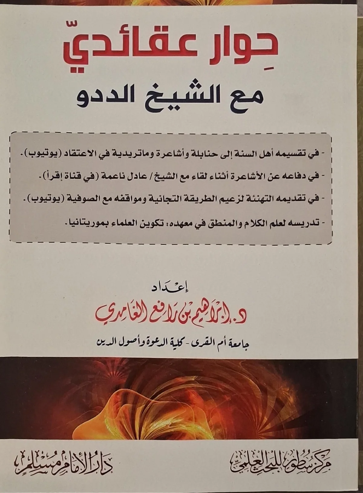 غلاف كتاب حوار عقائدي مع الشيخ الددو