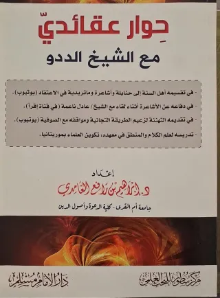 غلاف كتاب حوار عقائدي مع الشيخ الددو