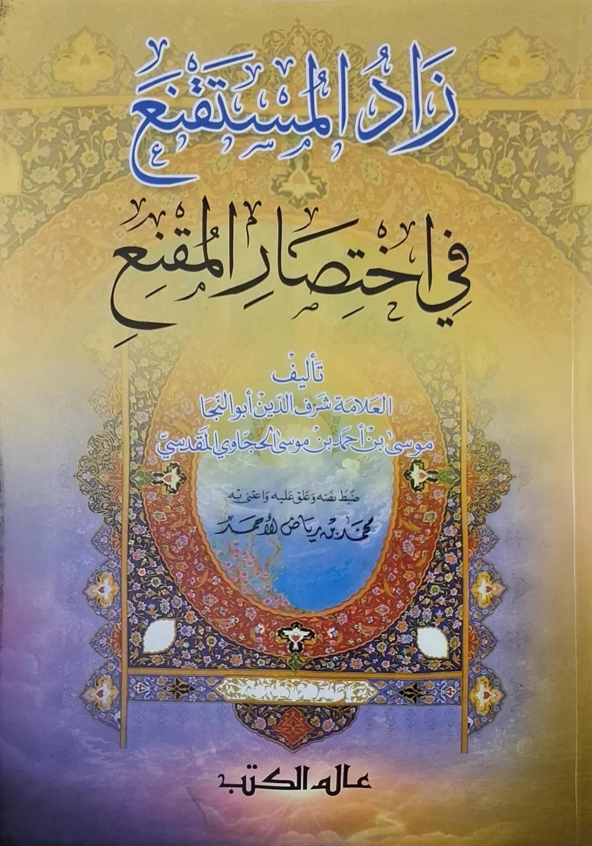 غلاف كتاب زاد المستقنع في اختصار المقنع
