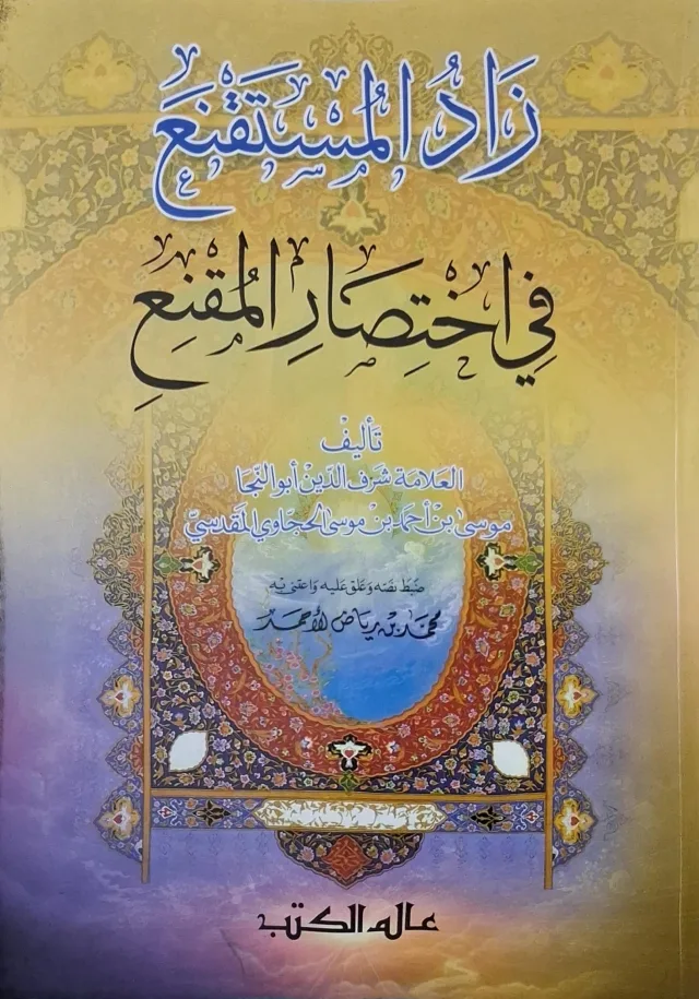 غلاف كتاب زاد المستقنع في اختصار المقنع