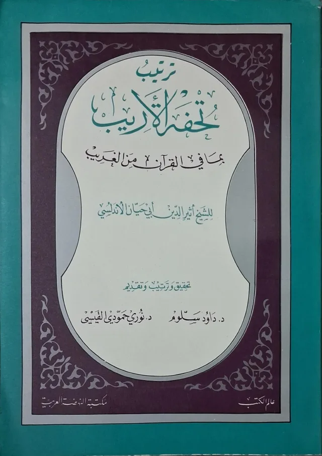 غلاف كتاب تحفة الأريب بما في القرآن من الغريب ترتيب تحفة الأريب