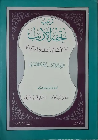 غلاف كتاب تحفة الأريب بما في القرآن من الغريب ترتيب تحفة الأريب