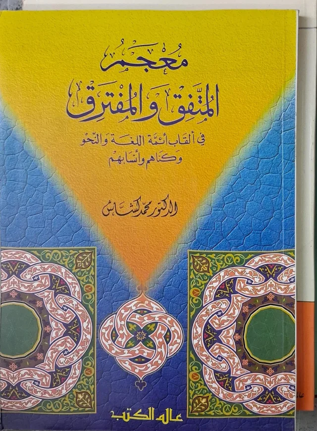 غلاف كتاب معجم المتفق والمفترق في ألقاب أئمة اللغة والنحو وكناهم وأنسابهم