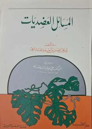 غلاف كتاب المسائل العضديات