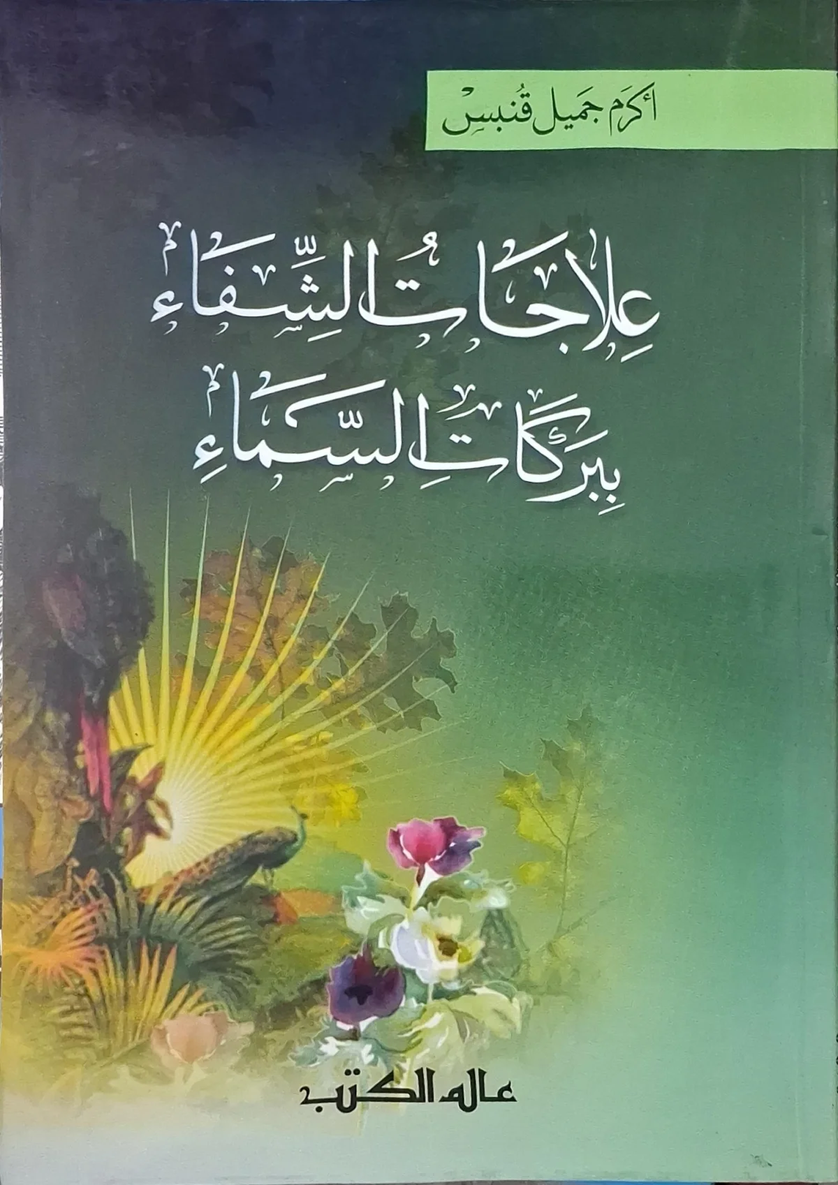غلاف كتاب علاجات الشفاء ببركات السماء