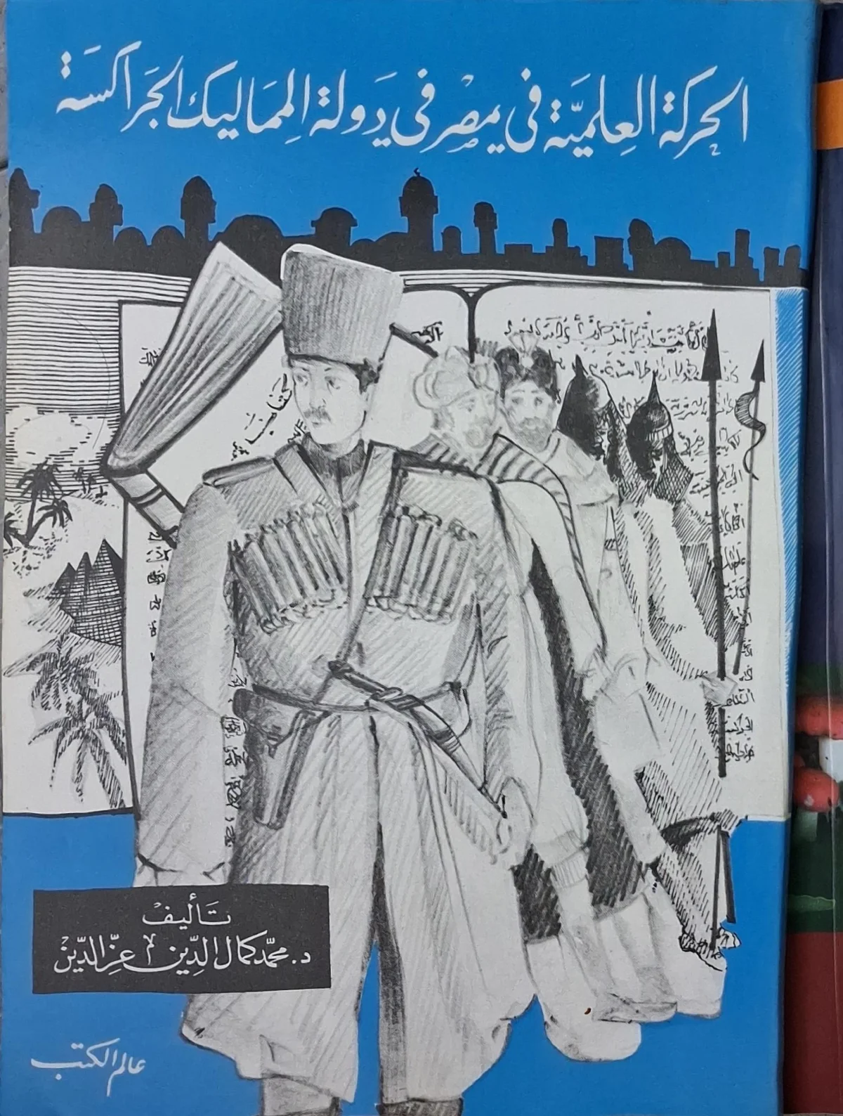 غلاف كتاب الحركة العلمية في مصر في دولة المماليك الجراكسة