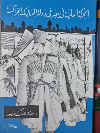 غلاف كتاب الحركة العلمية في مصر في دولة المماليك الجراكسة