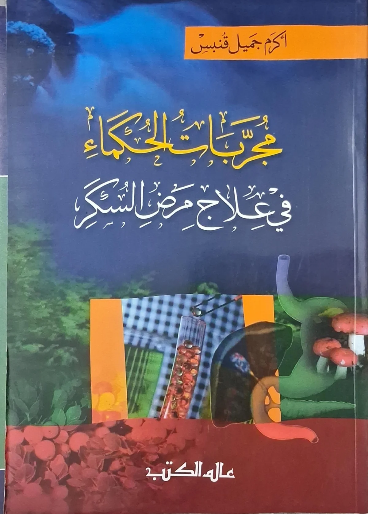 غلاف كتاب مجربات الحكماء في علاج مرض السكر