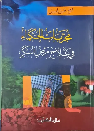 غلاف كتاب مجربات الحكماء في علاج مرض السكر