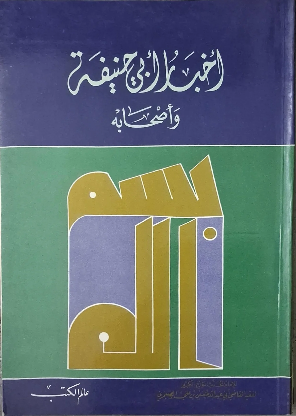 غلاف كتاب أخبار أبي حنيفة وأصحابه