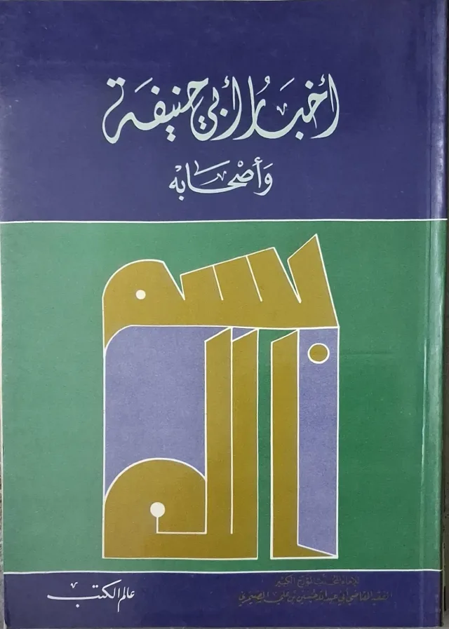 غلاف كتاب أخبار أبي حنيفة وأصحابه