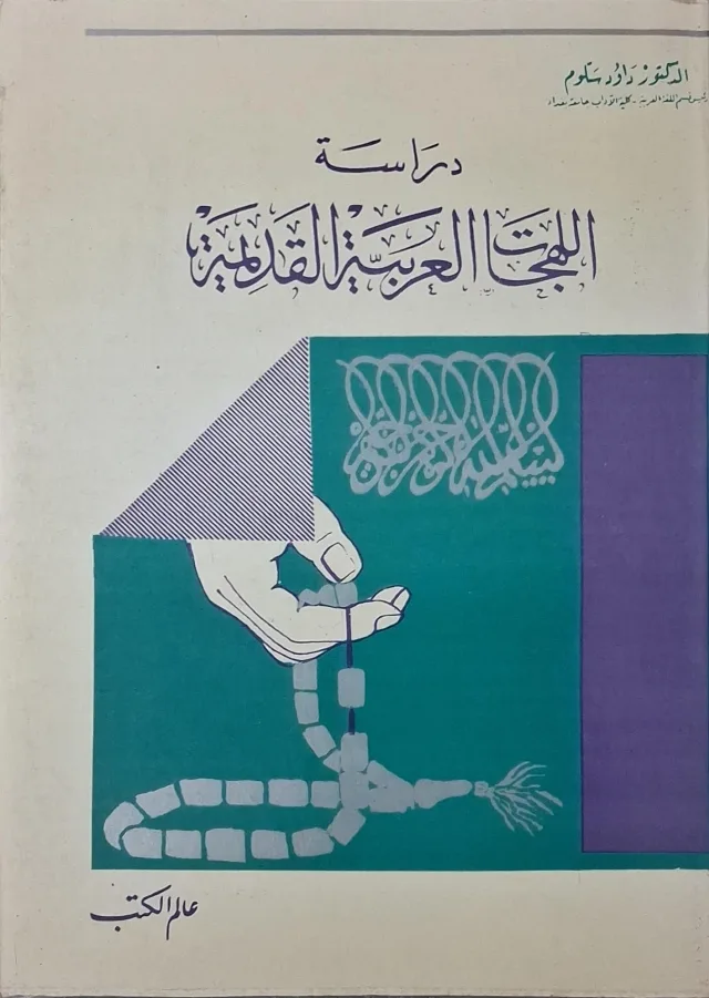 غلاف كتاب دراسة اللهجات العربية القديمة