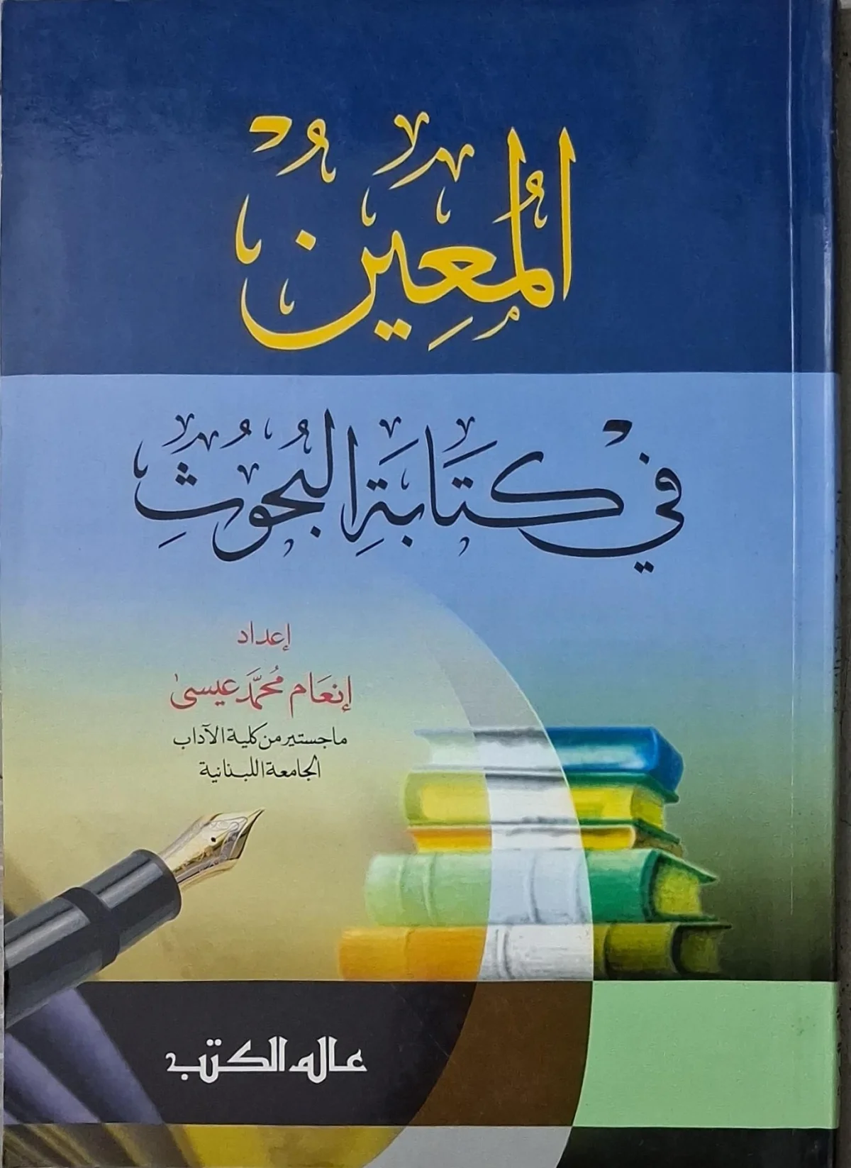 غلاف كتاب المعين في كتابة البحوث