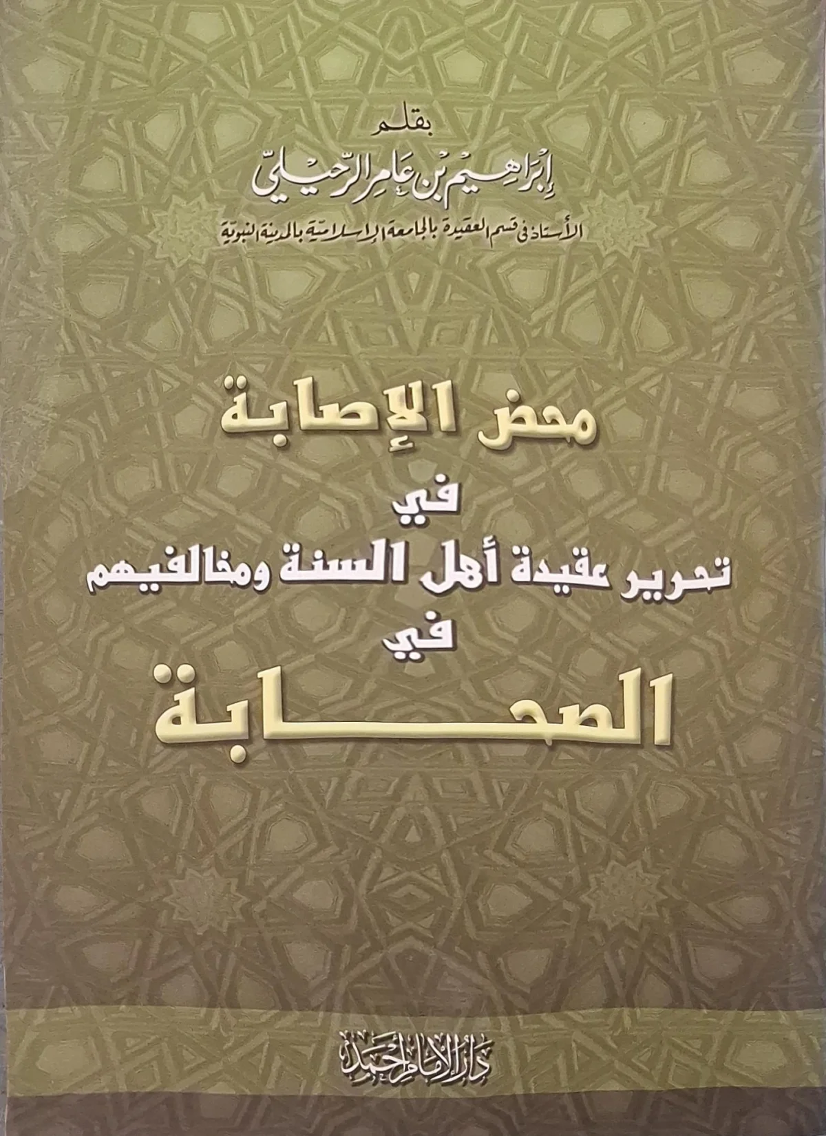 غلاف كتاب محض الإصابة في تحرير عقيدة أهل السنة ومخالفيهم في الصحابة
