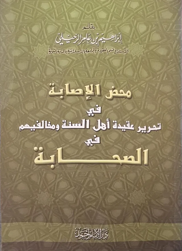 غلاف كتاب محض الإصابة في تحرير عقيدة أهل السنة ومخالفيهم في الصحابة