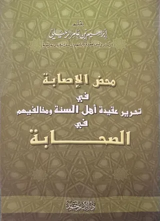 غلاف كتاب محض الإصابة في تحرير عقيدة أهل السنة ومخالفيهم في الصحابة