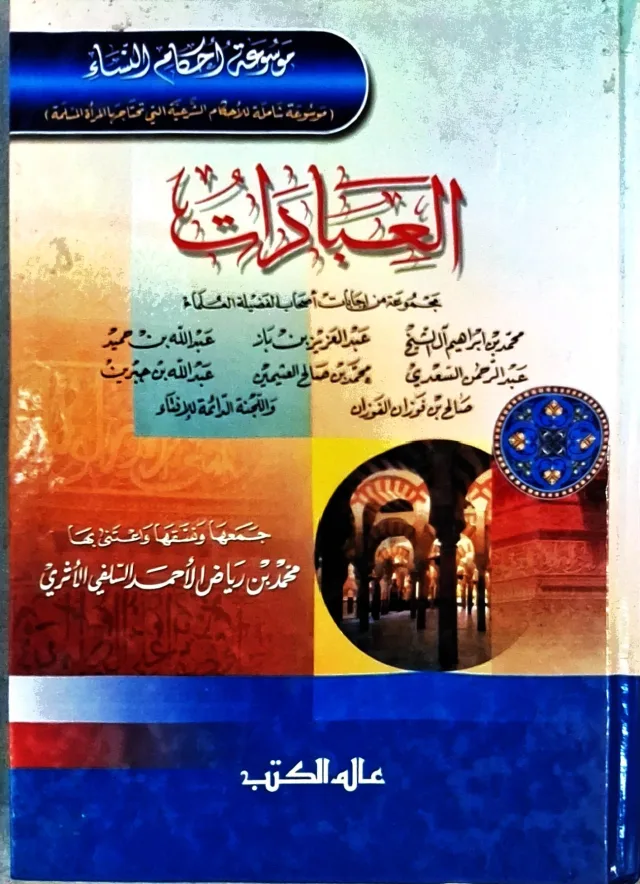 غلاف كتاب العبادات - موسوعة أحكام النساء (موسوعة شاملة للأحكام الشرعية التي تحتاجها المرأة المسلمة) - مجموعة من إجابات أصحاب الفضيلة العلماء