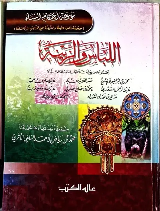 غلاف كتاب اللباس والزينة - موسوعة أحكام النساء (موسوعة شاملة للأحكام الشرعية التي تحتاجها المرأة المسلمة) - مجموعة من إجابات أصحاب الفضيلة العلماء