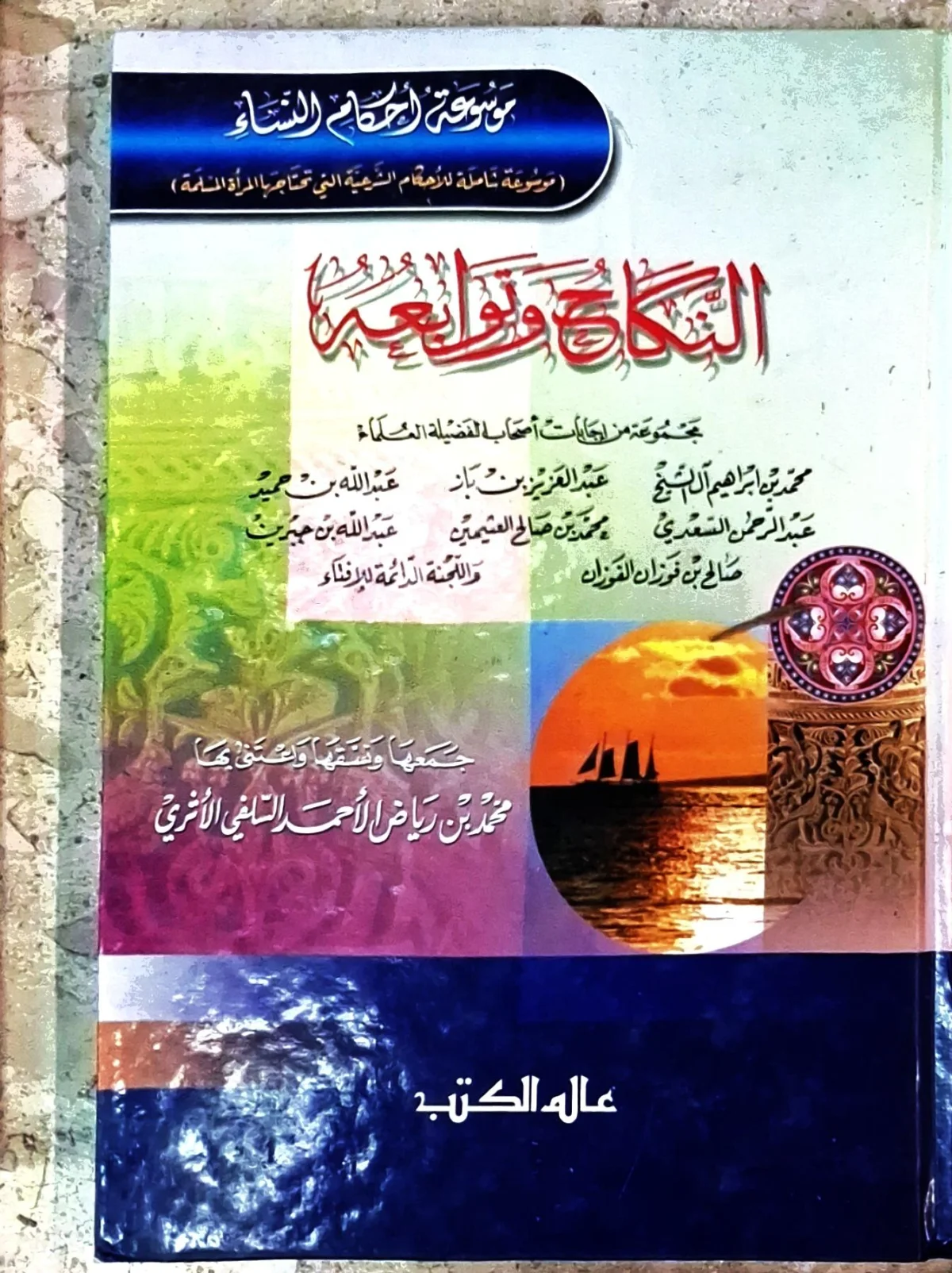 غلاف كتاب النكاح وتوابعه - موسوعة أحكام النساء (موسوعة شاملة للأحكام الشرعية التي تحتاجها المرأة المسلمة) - مجموعة من إجابات أصحاب الفضيلة العلماء
