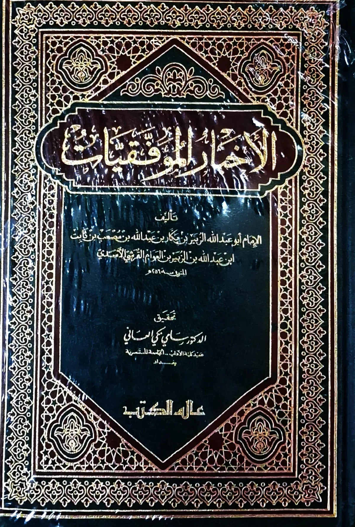 غلاف كتاب الأخبار الموفقيات