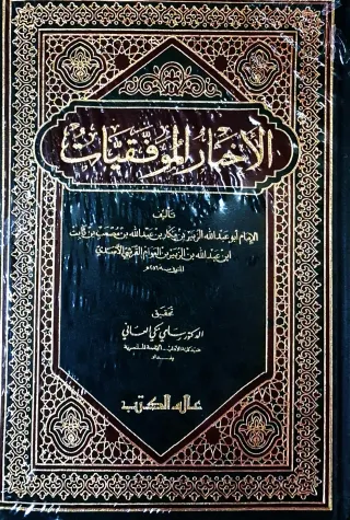 غلاف كتاب الأخبار الموفقيات