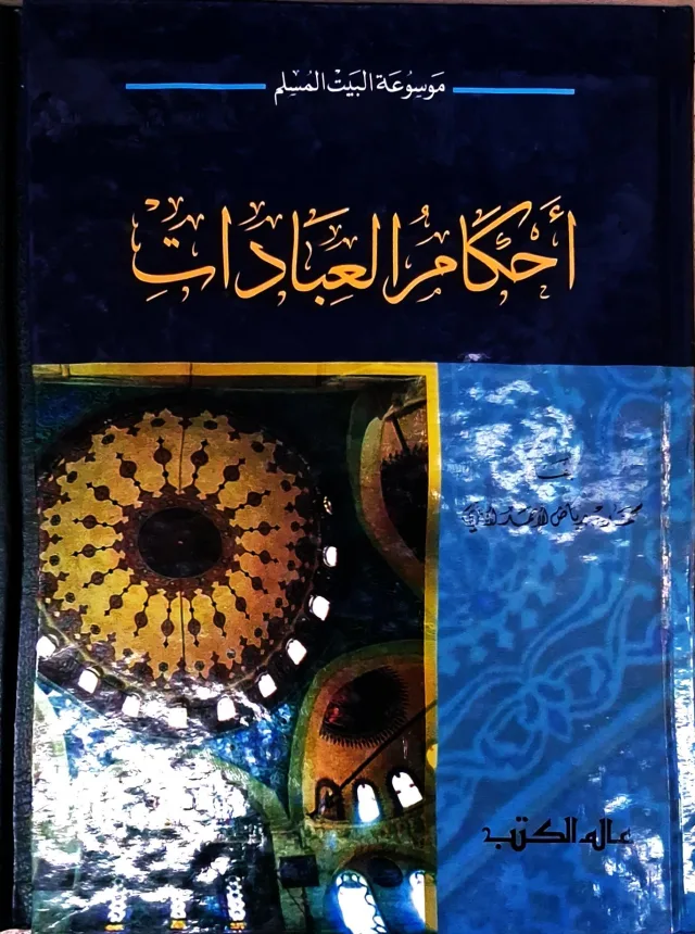 غلاف كتاب أحكام العبادات - موسوعة البيت المسلم