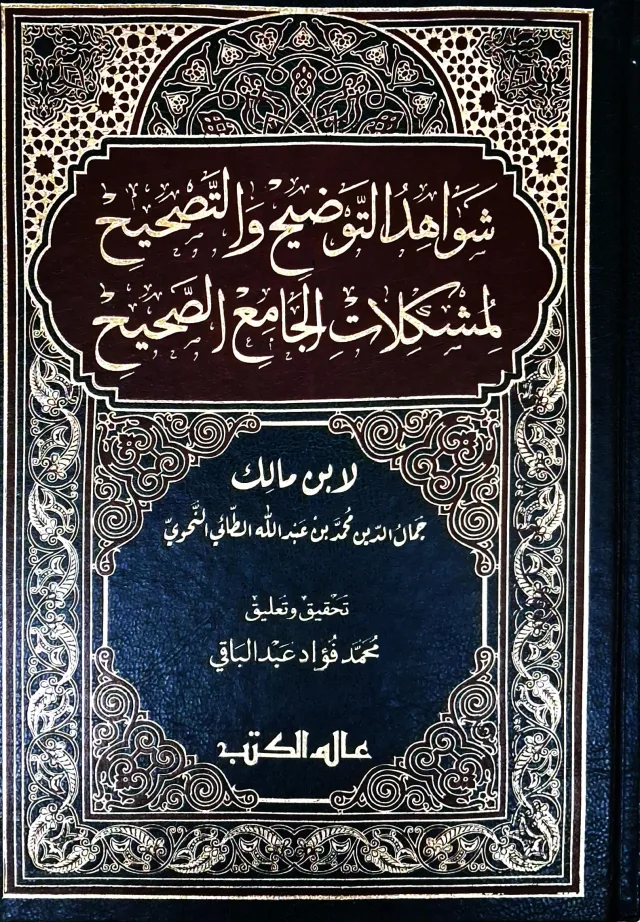 غلاف كتاب شواهد التوضيح والتصحيح لمشكلات الجامع الصحيح