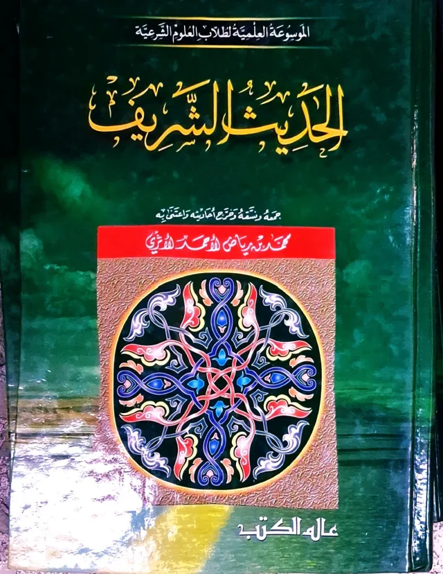 غلاف كتاب الحديث الشريف - الموسوعة العلمية لطلاب العلوم الشرعية