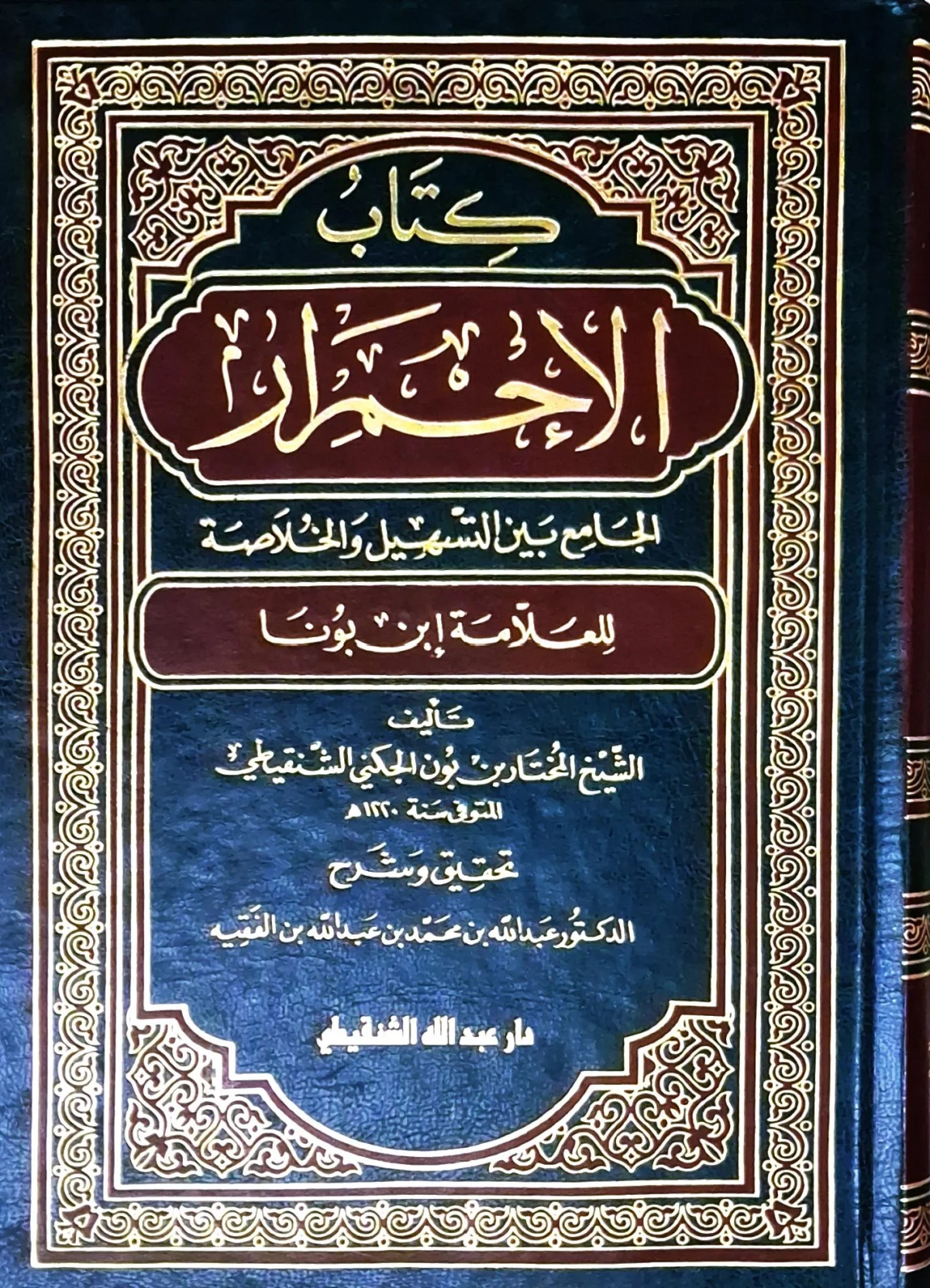 غلاف كتاب كتاب الإحمرار الجامع بين التسهيل والخلاصة للعلامة ابن بونا