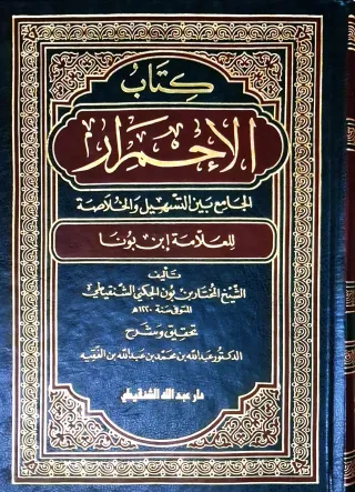 غلاف كتاب كتاب الإحمرار الجامع بين التسهيل والخلاصة للعلامة ابن بونا