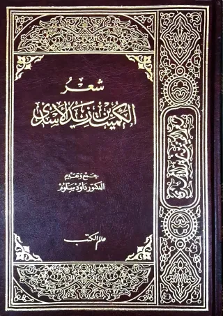 غلاف كتاب شعر الكميت بن زيد الأسدي