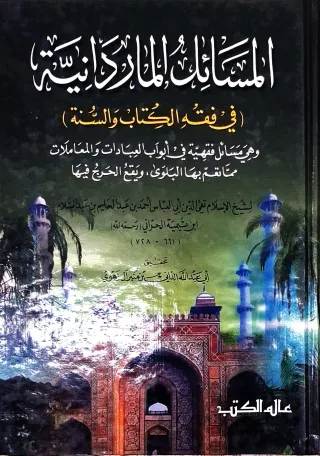 غلاف كتاب المسائل الماردانية (في فقه الكتاب والسنة) وهي مسائل فقهية في أبواب العبادات والمعاملات مما عم بها البلوى ويقع الحرج فيها