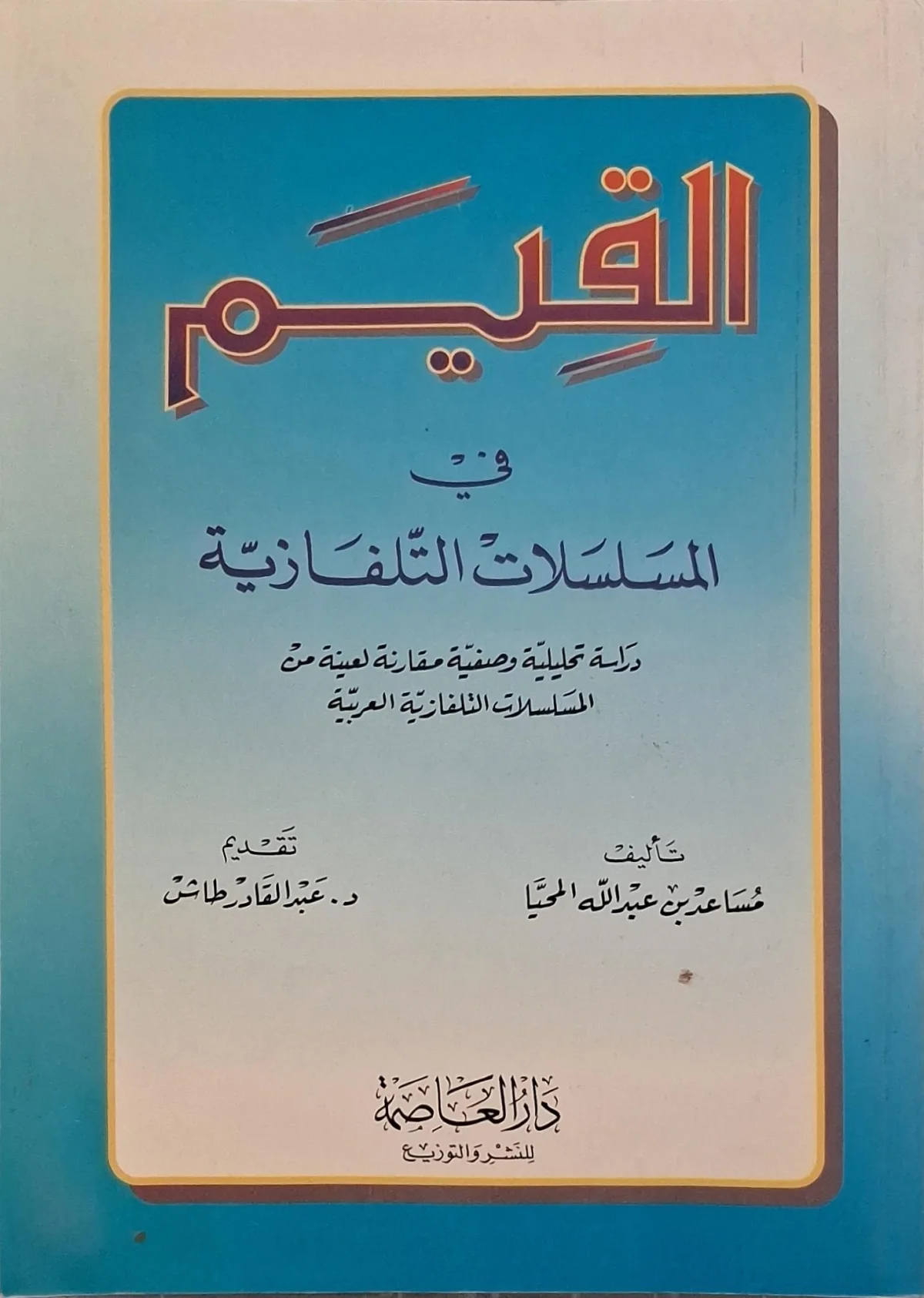 غلاف كتاب القيم في المسلسلات التلفازية