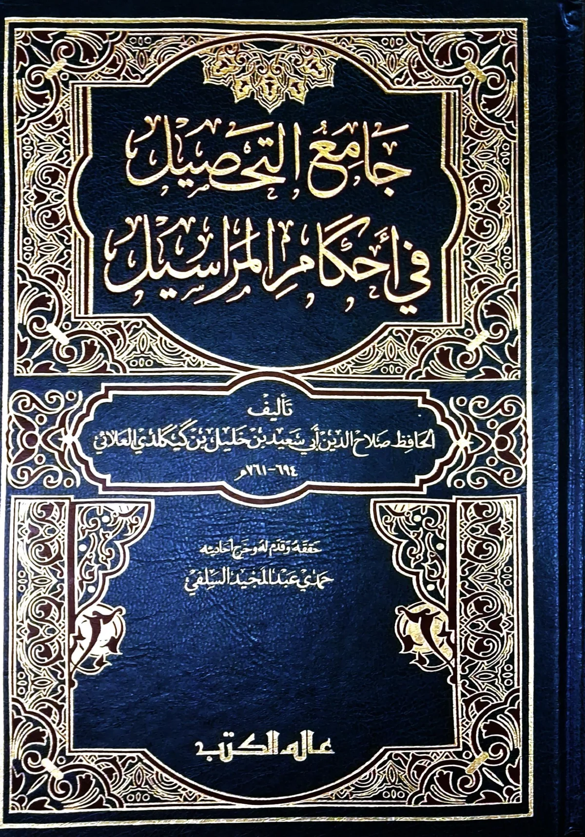 غلاف كتاب جامع التحصيل في أحكام المراسيل